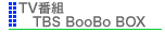 TV番組/TBS BooBo BOX